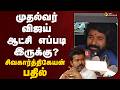 CM Vijay | முதல்வர் விஜய் ஆட்சி எப்படி இருக்கு ? - சிவகார்த்திகேயன் பதில் | Sivakarthikeyan | PTD