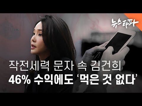 작전세력 문자 속 김건희, 46% 수익에도 &amp;#39;먹은 것 없다&amp;#39; 항의 - 뉴스타파