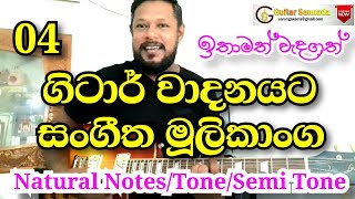 Sinhala Guitar Lesson 04 මුලසිට සරලවTone/Semi Tone/Natural Nots - Guitar Sannada(Saranga Kulathunga)