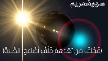 تلاوة خاشعة من سورة مريم..  القارئ زياد علاء.