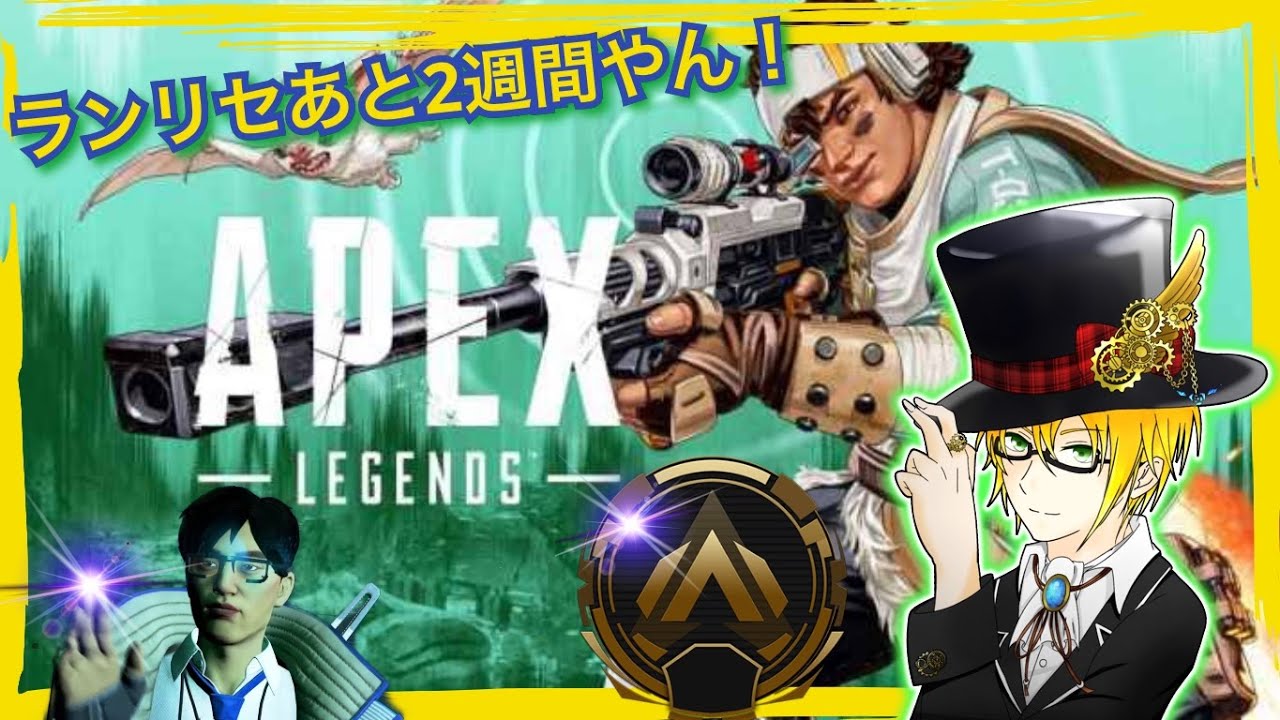 【APEX】ランリセあと2週間やんっ！(エーペックス) ApexLegends ゲーム実況 ライブ配信 寝落ち・作業用