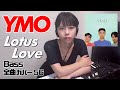 YMO ベース 全曲 弾いてみた LOTUS LOVE | Yellow Magic Orchestra イエロー・マジック・オーケストラ カバー コピー 鍵盤ベース menon