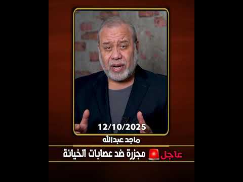 عاجل يهوشع يفضح مج  زرة ل عصابات الخي انة بأرض العزة ماجدعبدالله