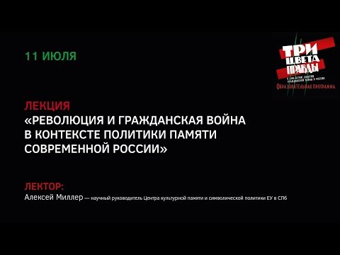 Лекция «Революция и Гражданская война в контексте политики памяти современной России»