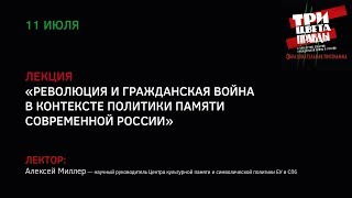 Лекция «Революция и Гражданская война в контексте политики памяти современной России» Лекция «Революция и Гражданская война в контексте политики памяти современной России»