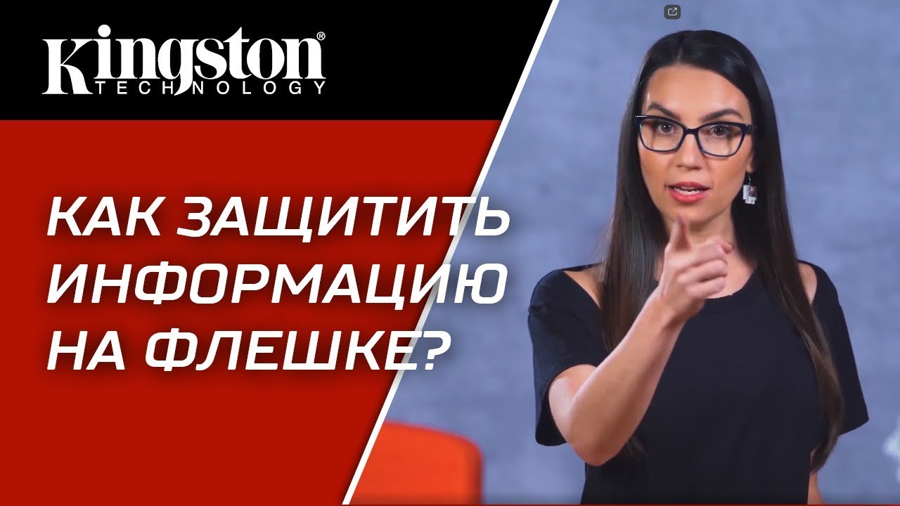 Как защитить информацию на флешке? - YouTube