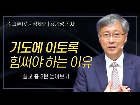 유기성 목사 '기도에 이토록 힘써야 하는 이유' 시리즈 설교 3편 몰아보기 | 선한목자교회 : 갓피플TV [공식제휴]