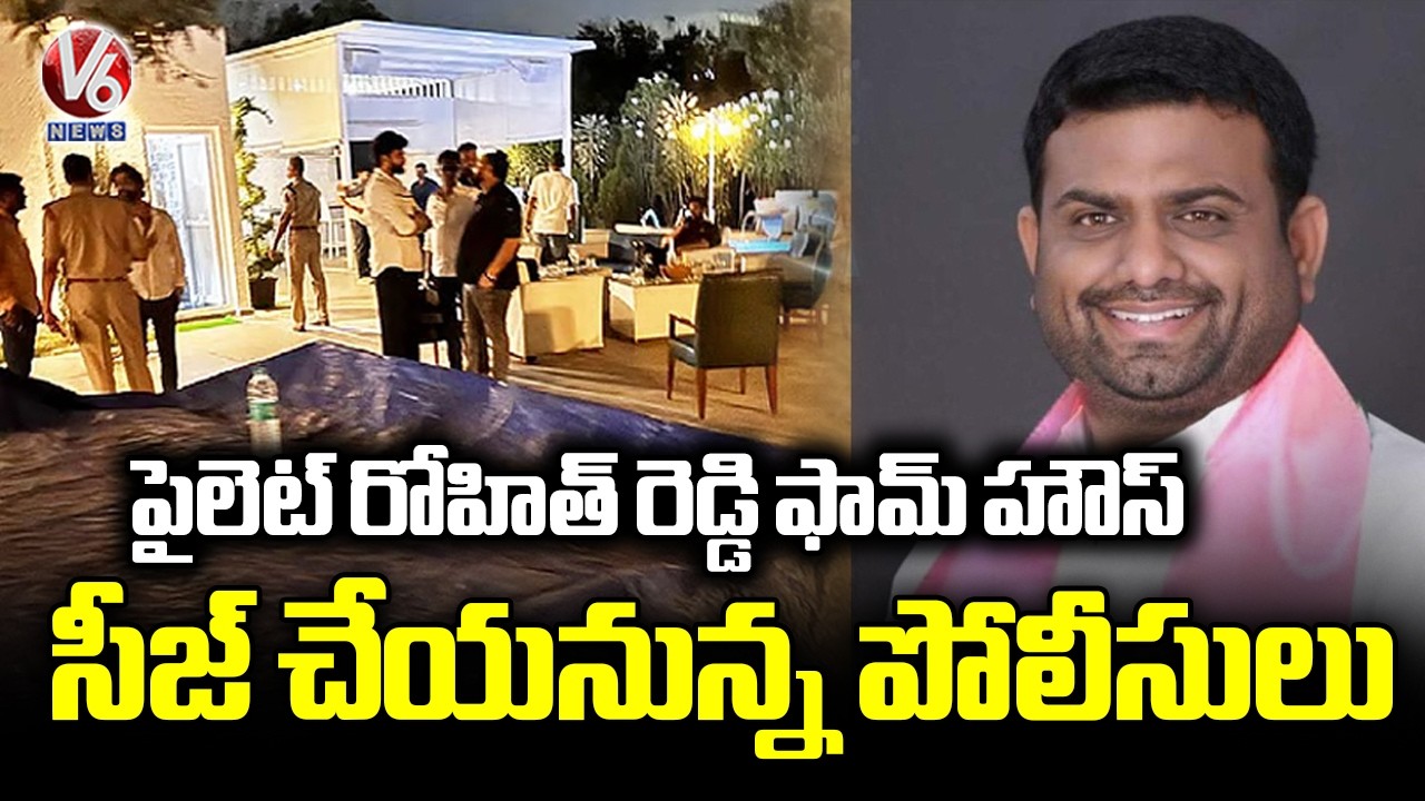 Pilot Rohit Reddy House Police To Seize Pilot Rohith Reddy Farm House In Drugs Case | V6 News ...