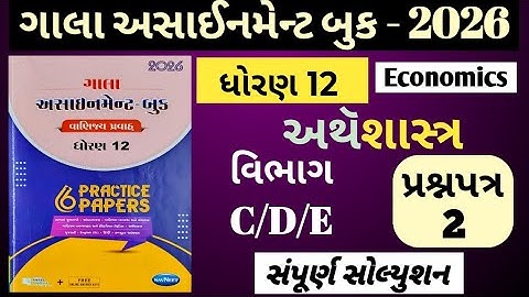 👉Std-12 અથૅશાસ્ત્ર (Economics)| વિભાગ-C/D/E Paper-2 | ગાલા અસાઈનમેન્ટ 2026 solution |Board exam 2026