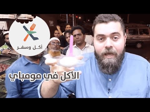 فيديو: أفضل مطاعم مومباي