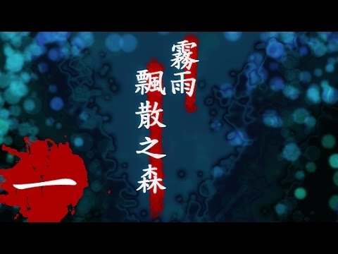 霧雨飄散之森 rpg實況 (1) 雙親雙亡