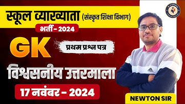 1st Grade 1st Paper Gk Answer Key (Sanskrit Shiksha Vibhag) Exam Today 17 November 2024 Solution