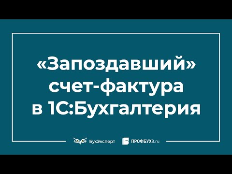 Регистрация «запоздавшего» СФ в 1С 8.3 Бухгалтерия