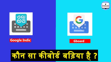 Google indic keyboard vs Gboard keyboard | Hindi.