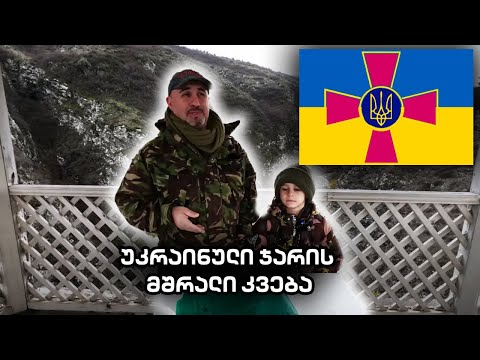 უკრაინული ჯარის მშრალი კვება