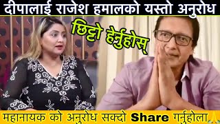 महानायक राजेश हमालको सबैलाई यस्तो अनुरोध, सक्दो Share गरौं || Live With Rajesh Hamal