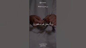 تلاوة تريح القلب 🤍✨ الذاريات الآية 18 #تلاوات_خاشعة#أجر_لي_ولك #foryou #قرآن