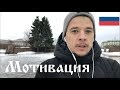 How to stay motivated learning Russian (rus sub)