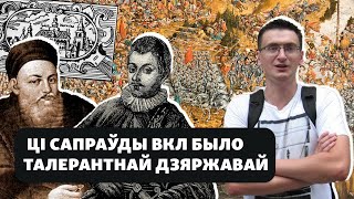 Толерантность Великого Княжества Литовского — правда или миф?