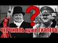 Черчилль хуже Гитлера?