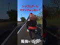 CBR1000RR-Rで初タンデム 切り抜き 本編は下から