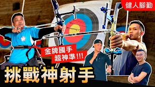 挑戰超神準【金牌射箭國手】誰才是三健客最會射的男人？！│健人腳勤│ 2021ep09