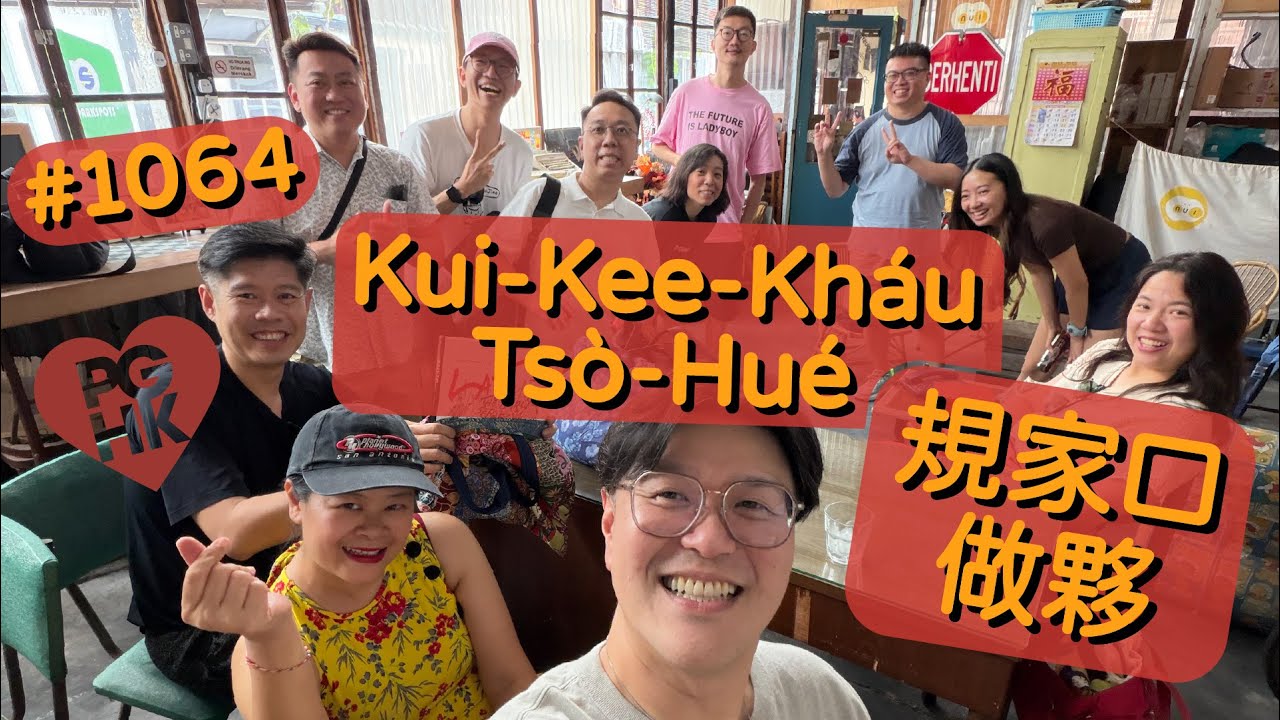 PGHK 1064 Kui-Kee-Kháu Tsò-Hué 規家口做夥 (Family Reunion)