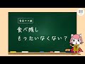 『食べ残し、もったいなくない?』【食品ロス編】