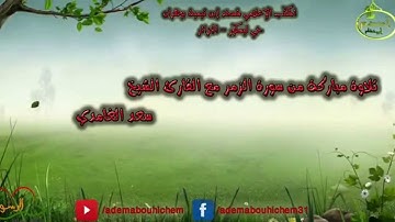تلاوة خاشعة من سورة الزمر للقارئ الشيخ سعد الغامدي