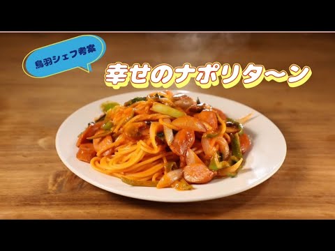 【鳥羽シェフ監修絶品レシピ】『幸せのナポリタ〜ン🍝』〜野菜が美味しく食べられる〜