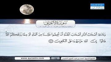 تلاوة من سورة الاعراف بصوت احمد النفيس