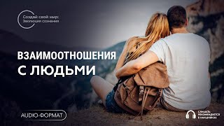 Взаимоотношения с людьми