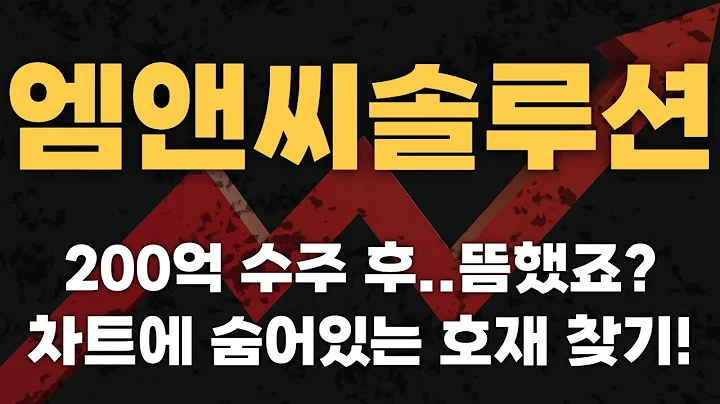 엠앤씨솔루션 주가전망 : 호재 뉴스한줄없는데 다시 전고점! 숨겨진 큰게 하나 있는겁니다..
