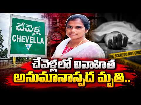 వివాహిత అనుమానాస్పద మృ_తి | Chevella Woman Incident | Telangana News | @SumanTVTeluguChannel