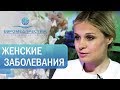 Женские заболевания - Ларионова Наталья Алексеевна, врач акушер-гинеколог клиники ЕВРОМЕДПРЕСТИЖ