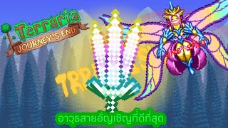 terraria EP4 สอนหา อาวุธสายsummon ที่ดีที่่สุดในเกม terraprisma