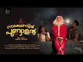 Thekkeparambil punyaalan 4k malayalam short movie arun gopan rajeshsabinz recital sreelath