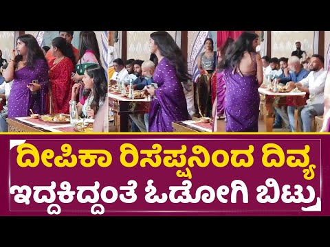 ದೀಪಿಕಾ ರಿಸೆಪ್ಷನಿಂದ ದಿವ್ಯ ಇದ್ದಕಿದ್ದಂತೆ ಓಡೋಗಿ ಬಿಟ್ರು | Deepika Das #Deepa& Reception |Divya| SStv ದೀಪಿಕಾ ರಿಸೆಪ್ಷನಿಂದ ದಿವ್ಯ ಇದ್ದಕಿದ್ದಂತೆ ಓಡೋಗಿ ಬಿಟ್ರು | Deepika Das #Deepa& Reception |Divya| SStv