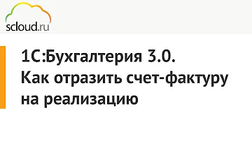 Как в 1С отразить счет-фактуру