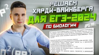 картинка: ПОЛНЫЙ РАЗБОР ХАРДИ-ВАЙНБЕРГА // РЕШЕНИЕ ЗАДАЧ ОТ BioFamily (ЕГЭ-2024 БИОЛОГИЯ)