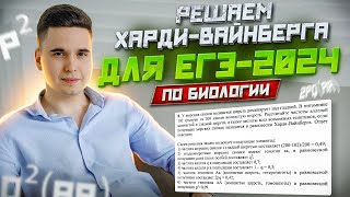 ПОЛНЫЙ РАЗБОР ХАРДИ-ВАЙНБЕРГА // РЕШЕНИЕ ЗАДАЧ ОТ BioFamily (ЕГЭ-2024 БИОЛОГИЯ)