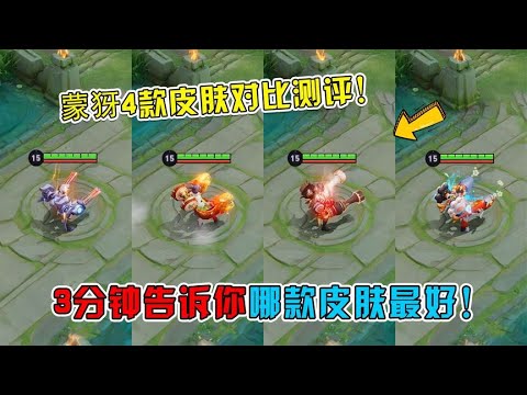 蒙犽4款皮肤特效手感对比，3分钟告诉你哪款最好用！