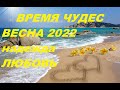 СОЕДИНЕНИЕ ЮПИТЕРА И НЕПТУНА  ДЛЯ ВСЕХ ЗНАКОВ *МАРТ АПРЕЛЬ 2022* ЛЮБОВЬ ВРЕМЯ ЛЮБВИ ШАНС НА ЧУДО