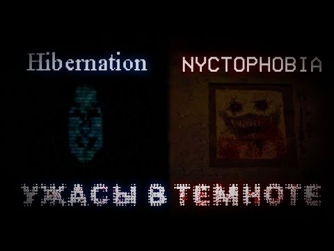 Видео: Ужасы в Темноте ◆ Nyctophobia ◆ Hibernation