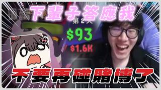 【小亮精華】珮蕾我們約好了 下輩子別賭博了 | 2026/5/5 Gamble With Your Friends...