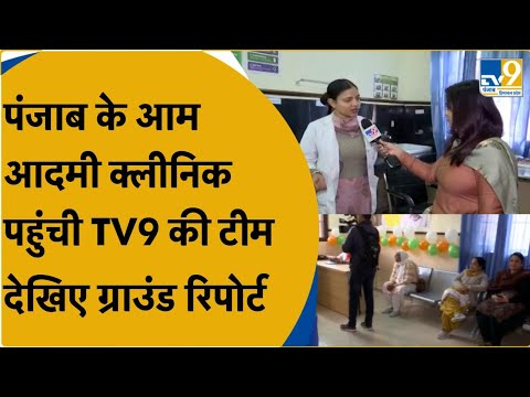 Punjab: Aam Admi Clinic पहुंची TV9 की टीम, देखें अंदर से कैसे हैं आम आदमी क्लीनिक