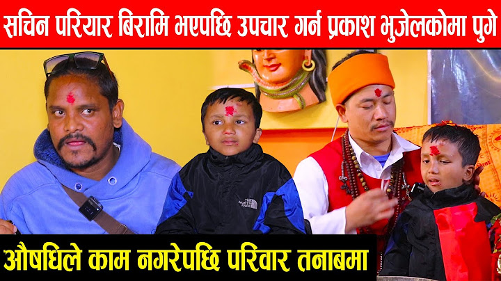 Sachin Pariyar बिरामि भएपछि उपचार गर्न प्रकाश भुजेलकाे मा पुगे  !!औषधिले काम नगरेपछि परिवार तनाबमा