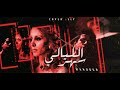 مندور سهر الليالي    