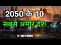 2050 TOP 10 ECONOMIES COUNTRIES || 2050 में ये 10 देश सबसे आगे होंगे || INDIA ECONOMY 2050