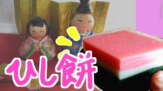 【2016年雛祭り♪】お内裏様とお雛様に今年の菱餅です!!12合分!?よもぎは自家製、お庭のを使いました♪